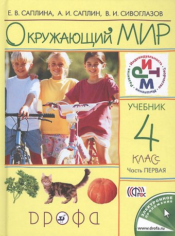 Окружающий мир. 4 класс. В 2-х частях. Часть 1