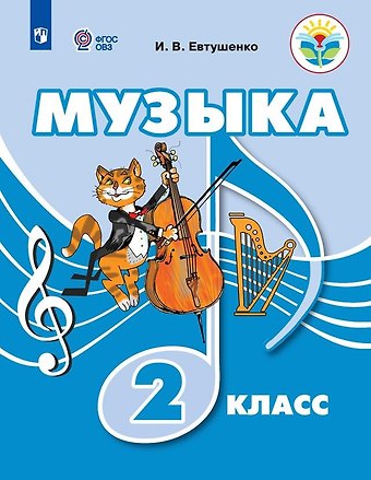 Илья Владимирович Евтушенко Музыка. 2 класс. Учебник (для обучающихся с интеллектуальными нарушениями)