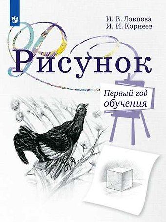 Рисунок. Первый год обучения. Учебное пособие для организаций дополнительного образования