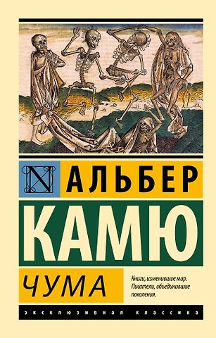 Альбер Камю Чума