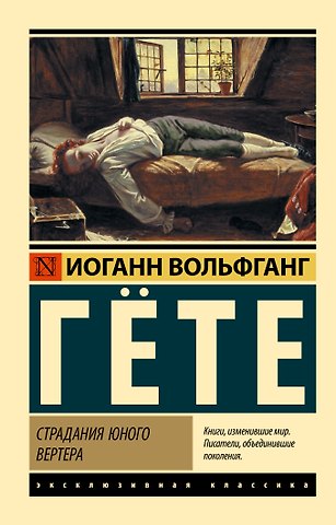 Иоганн Вольфганг Гёте Страдания юного Вертера