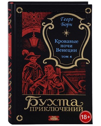Георг Ф. Борн Кровавые ночи Венеции. Том 4