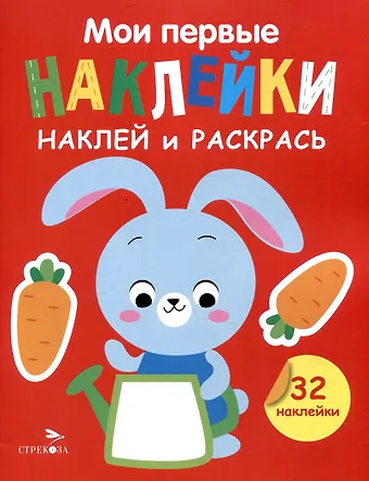 Лариса Викторовна Маврина Мои первые наклейки. Наклей и раскрась. Зайчик (32 наклейки)