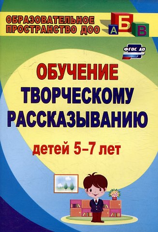 Любовь Михайловна Граб Творческое рассказывание: обучение детей 5-7 лет