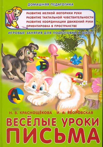 Веселые уроки письма Игровые занятия для подг. к школе (ДомП)
