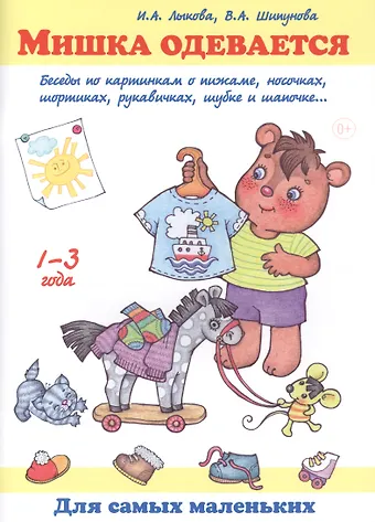 Мишка одевается. Беседы по картинкам о пижаме, носочках, шортиках, рукавичках, шубке и шапочке... 1-3 года