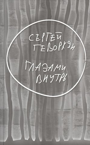 Сергей Геворкян Глазами внутрь