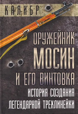 Гавриил Михайлович Чуднов Оружейник Мосин и его винтовка. История создания легендарной трехлинейки