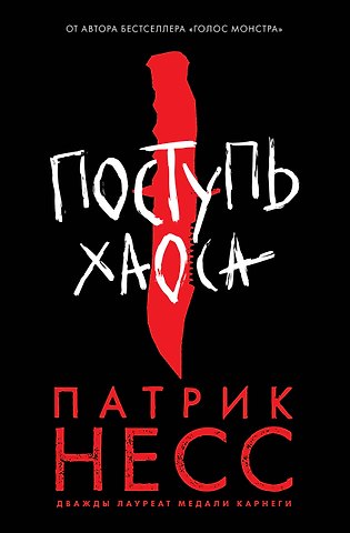 Патрик Несс Поступь хаоса. Книга первая