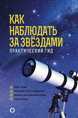 Руслан Владимирович Ильницкий Как наблюдать за звездами. Практический гид