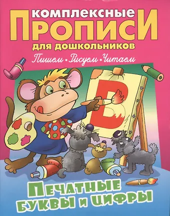 Станислав Викторович Петренко Печатные буквы и цифры (илл. Чайчука) (мКомплПрДош)