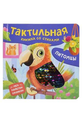 Юлия Весова Питомцы. Тактильная книжка со стихами
