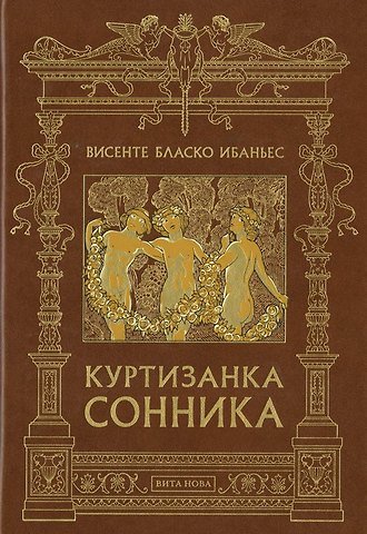 Куртизанка сонника