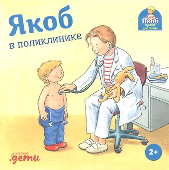 Сандра Гримм Якоб в поликлинике