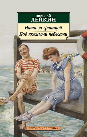 Николай Александрович Лейкин Наши за границей. Под южными небесами