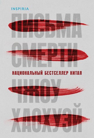 Хаохуэй Чжоу Письма смерти