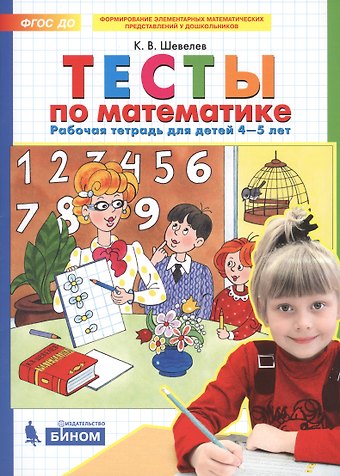 Константин Валерьевич Шевелев Тесты по математике. Рабочая тетрадь для детей 4-5 лет