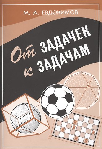 От задачек к задачам.
