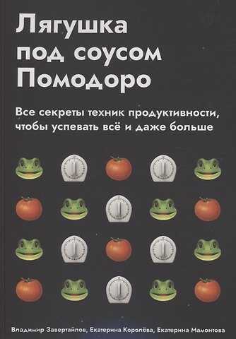 Владимир Завертайлов Лягушка под соусом Помодоро