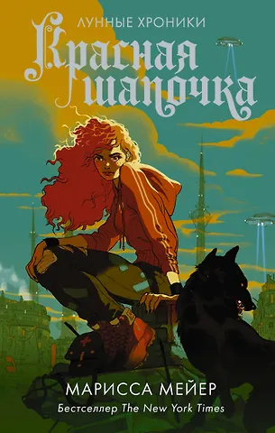 Марисса Мейер Красная Шапочка