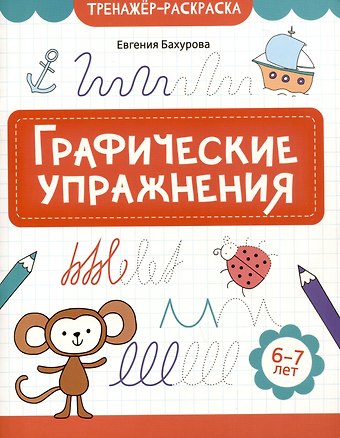 Евгения Петровна Бахурова Графические упражнения: 6-7 лет