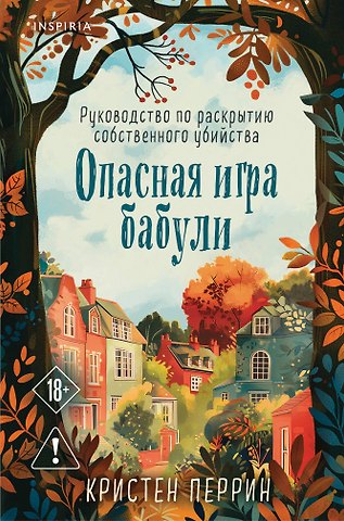 Перрин Кристен Опасная игра бабули. Руководство по раскрытию собственного убийства (#1) (формат клатчбук)
