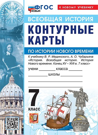 Всеобщая история. История Нового времени. 7 класс. Контурные карты к учебнику В.Р. Мединского, А.О. Чубарьяна История. Всеобщая история. История Нового времени. Конец XV - XVII в. 7 класс. ФГОС Новый