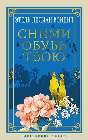 Этель Лилиан Войнич Сними обувь твою