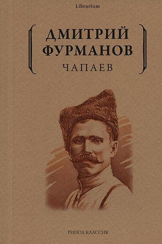 Дмитрий Андреевич Фурманов Чапаев: роман