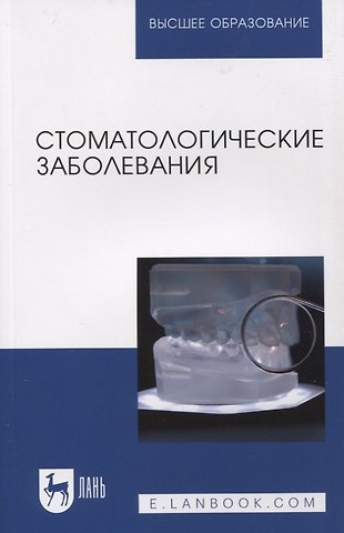 Александр Викторович Лепилин, Лариса Юрьевна Островская, Дмитрий Евгеньевич Суетенков Стоматологические заболевания
