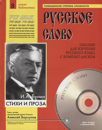 Иван Алексеевич Бунин И.А. Бунин. Стихи и проза. Пособие для изучения русского языка с компакт-диском. Повышенная степень сложности (+CD)