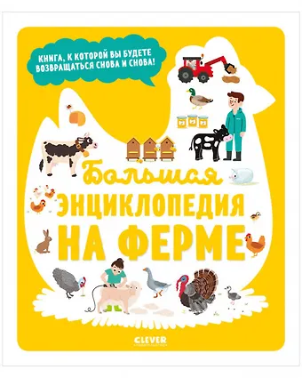 Сесиль Жюгла Большая энциклопедия. На ферме