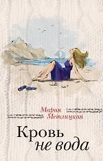 Мария Метлицкая Кровь не вода
