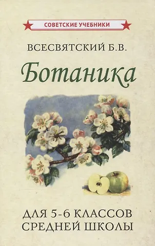 Борис Васильевич Всесвятский Ботаника. Учебник для 5-6 классов средней школы