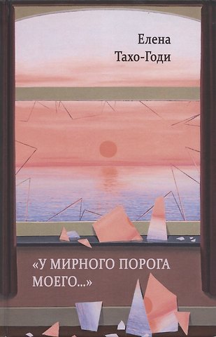 «У мирного порога моего…». Рассказы и повести