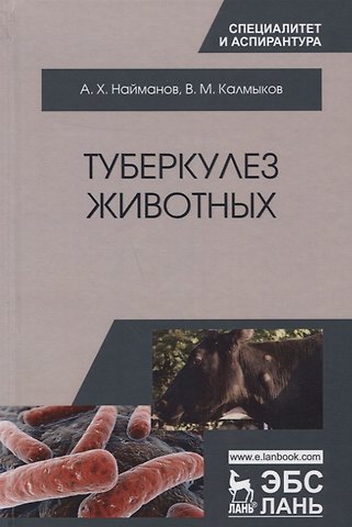 Туберкулез животных. Монография