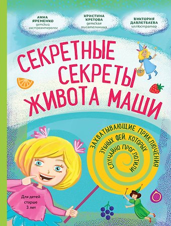 Кристина Александровна Кретова Секретные секреты живота Маши или захватывающие приключения зубных фей, которых случайно проглотили
