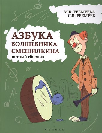 Марина Владимировна Еремеева Азбука волшебника Смешилкина: нотный сборник