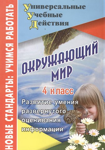 Евгений Алексеевич Стручков Окружающий мир. 4 класс. Развитие умения развернутого оценивания информации