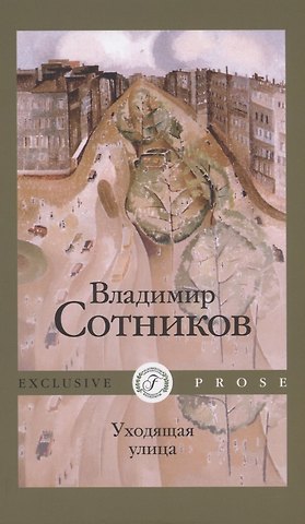 Владимир Михайлович Сотников Уходящая улица