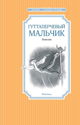 Дмитрий Васильевич Григорович Гуттаперчевый мальчик