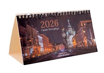 Календарь 2026г 210*120 СПб Храм Спаса на Крови. Фото Михайлов настольный, домик