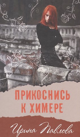 Ирина Александровна Павлова Прикоснись к химере (нов.оф.)
