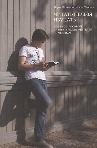 Мария Литовская Читать нельзя изучать: Книга о массовой литературе для учителей и учеников