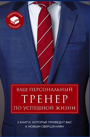 Шейн Сноу Ваш персональный тренер по успешной жизни (комплект из 3 книг)