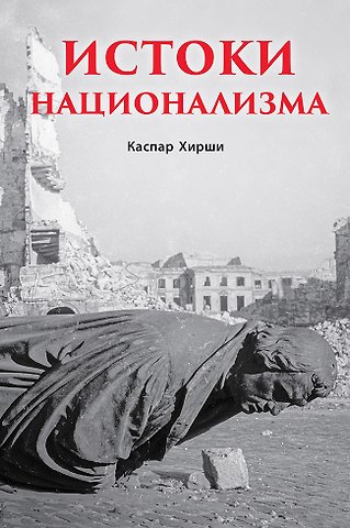 Каспар Хирши Истоки национализма