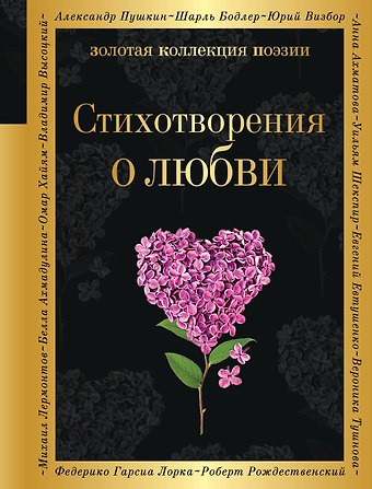 Алексей Николаевич Апухтин, Михаил Юрьевич Лермонтов, Александр Сергеевич Пушкин Стихотворения о любви
