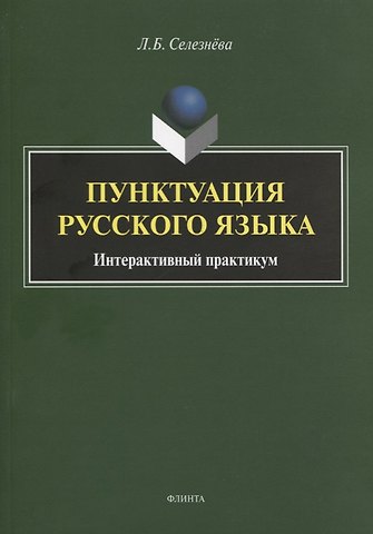 Лариса Борисовна Селезнева Пунктуация русского языка. Интерактивный практикум