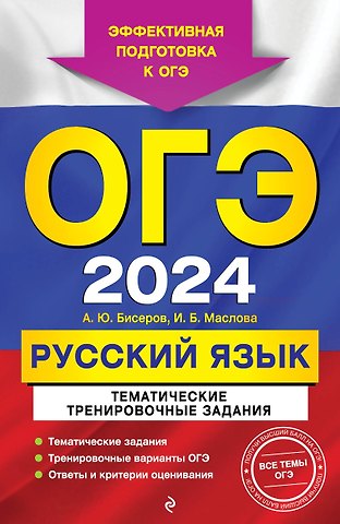 Ирина Борисовна Маслова, Александр Юрьевич Бисеров ОГЭ-2024. Русский язык. Тематические тренировочные задания