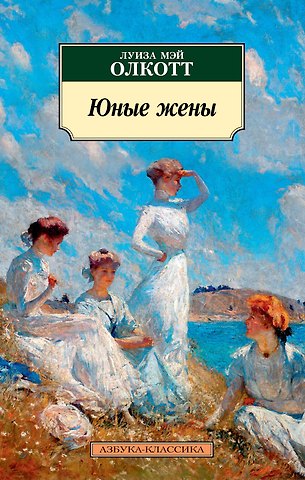 Луиза Мэй Олкотт Юные жены
